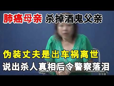 肺癌母亲为了双胞胎能健康成长，竟痛下杀手杀掉酒鬼父亲，伪装丈夫是出车祸离世#案件纪实#真实案件#杀人案【真相追踪】