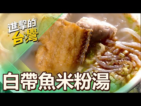 【新北必吃】金瓜石阿嬤的白帶魚米粉 第494集《進擊的台灣》part1｜陳怡廷 (白帶魚米粉湯)