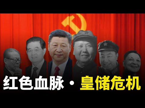 【中共接班人】習近平的「繼承之戰」：皇儲危機丨獨裁丨終身製丨政治清洗丨隔代指定丨個人崇拜丨權力交接丨儲君丨接班人製度丨政治鬥爭丨毛澤東丨薄熙來丨孫政才丨