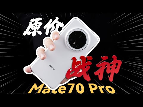 「花生」浅谈华为Mate70 Pro：更适合消费者的Mate70旗舰？