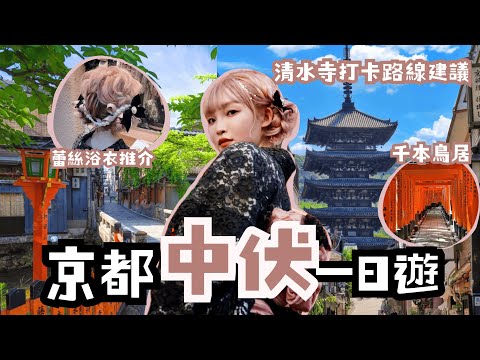 [VLOG][日本 EP.3] 京都蕾絲和服浴衣推介｜京都中伏一日遊｜清水寺躲避人潮打卡路線建議｜ 夜遊八坂神社｜必去千本鳥居打卡｜體感溫度超40°C 完全玩命