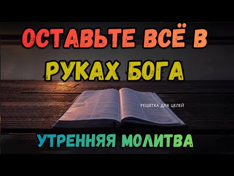 Никогда не забывайте, что жизнь для Бога — ваш главный приоритет | Благословенная утренняя молитва д
