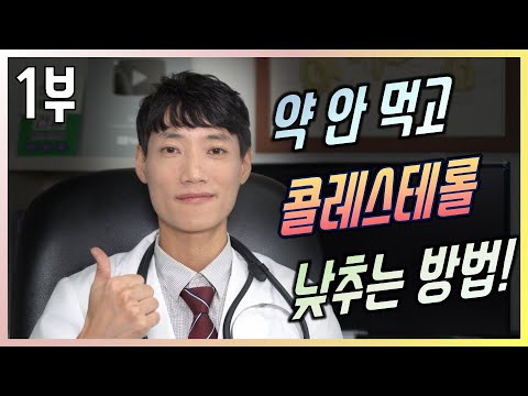 음식으로 콜레스테롤 떨어뜨리는 방법 1부 l 포화지방 편 l 빵, 과자, 아이스크림, 믹스커피, 육류, 면류, 탕류, 밥류 l 닥터딩요