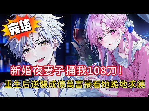 【重生復仇】新婚夜被青梅捅108刀，只因我拆散她與渣男。重生後我遠離「瘋批青梅」，逆襲成科技巨頭，她卻爛在泥裡求我救她…結局超舒適！#love #動漫 #novel #小說 #小说 #都市 #情感故事