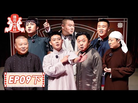 《德云斗笑社S2》完整版第9期(下)：踢馆赛→岳云鹏叫张鹤伦宝贝儿