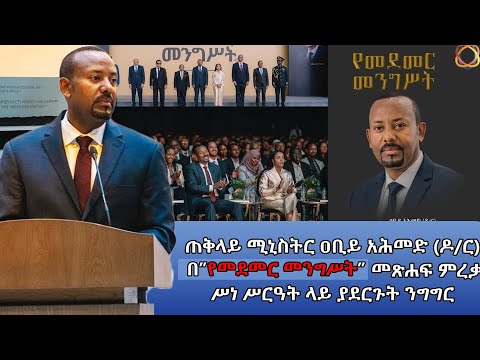 ጠቅላይ ሚኒስትር ዐቢይ አህመድ (ዶ/ር)በ ''የመደመር መንግስት'' መጽሐፍ ምረቃ ሥነስርዓት ላይ ያደረጉት ንግግር @NBCETHIOPIA