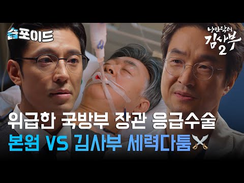 [#습포이드] 위급한 국방부 장관의 응급수술🩺 김사부를 견제하는 본원⁉ #낭만닥터김사부2 #DrRomantic2 #SBSdrama