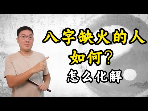 八字缺火的人如何？怎么化解