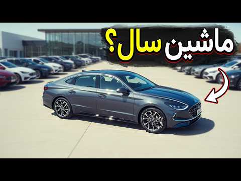 بهترین ماشینهای سِدان ۲۰۲۵ برای خرید! (بی دردسر)