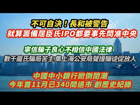 不可自決!長和被警告就算籌備屈臣氏IPO都要事先問准中央|寧信騙徒良心拒信中國法律!數千龐氏騙局苦主 集上海公安局聲援騙徒要求放人|中國中小銀行陷倒閉潮!今年首11個月逾340間退市創歷史紀錄|
