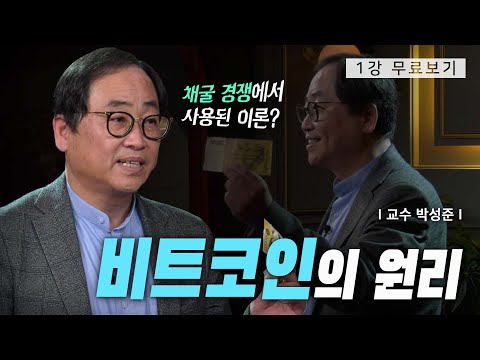 [1강 무료보기] 세상을 뒤흔든 발명품, 비트코인ㅣ클래스e - 박성준의 《암호화폐와 블록체인》