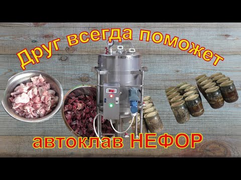 Друг придёт на помощь. Тушёнка. Паровоздушный метод. Автоклав НЕФОР.