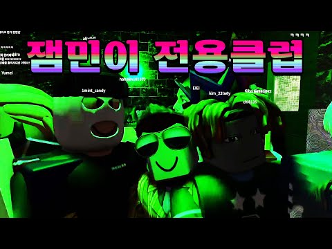 [로블록스] 잼민이 클럽... 개재밌네ㅋㅋㅋㅋㅋㅋ