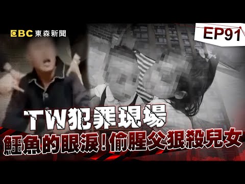 【TW犯罪現場EP91】鱷魚的眼淚 偷腥父狠殺兒女／神明附身棺材 供信徒膜拜？／愛裡藏殺機 蛇蠍女復仇記／縣長被纏身？日本軍魂大作亂？《  @ebcOhMyGod   重案組》20220212楊茹涵