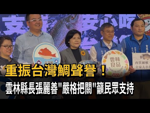 重振台灣鯛聲譽！ 雲林縣長張麗善「嚴格把關」籲民眾支持－民視新聞