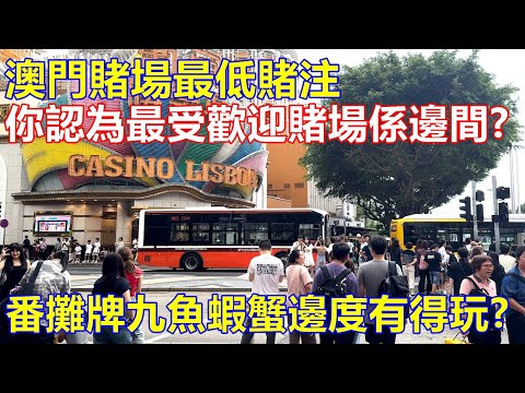 澳門賭場最低賭注 你認為最受歡迎賭場係邊間 ? 番攤 牌九 魚蝦蟹邊度有得玩 ?