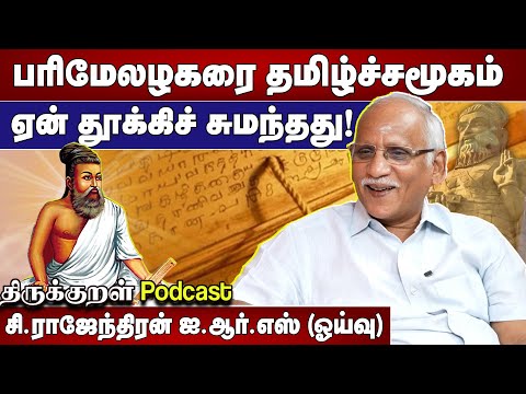 பரிமேலழகரை தமிழ்ச்சமூகம் ஏன் தூக்கி சுமந்தது? |  சி.ராஜேந்திரன் ஐ.ஆர்.எஸ் ஓய்வு |முனைவர் சங்கரசரவணன்