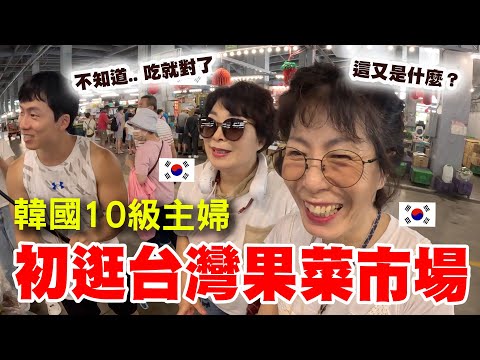 主婦10級的韓國大媽們逛台灣菜市場~從頭一路驚嘆到尾!