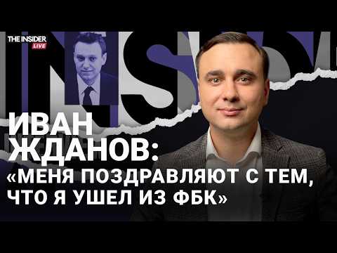 Уход из ФБК, провал оппозиции, Ходорковский помогает адвокатам Навального? | Жданов