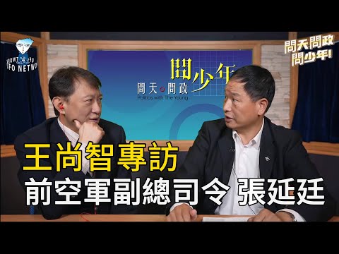 王尚智訪問前空軍副總司令 張延廷#總統大選#兩岸軍演#以巴