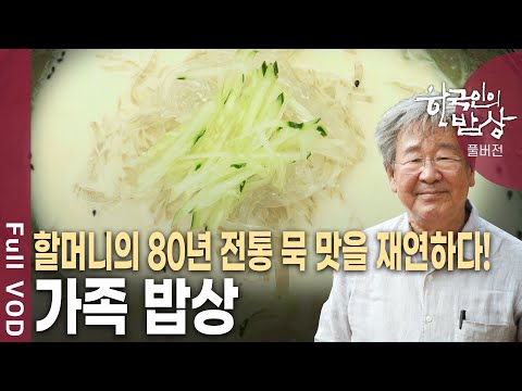 할머니의 손맛 그대로 손자의 묵 밥상~ 어머니의 사랑에 보답하는 특별한 여름 별미 밥상! [한국인의밥상 KBS 20180816 방송]