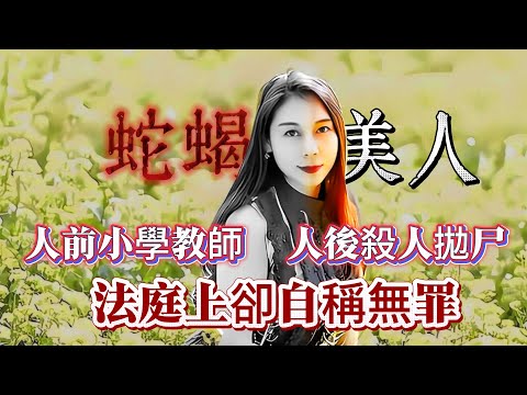 【真實案件】| 蛇蝎美人！人前是有顏值的小學教師，人後是殺人拋尸的女魔！在法庭上卻自稱無罪！#案件 #案件解說 #真實故事 #criminal #刑事案件