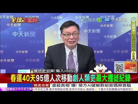 95億人次春運怎麼做到的？中國40天超大規模人口移動照樣運轉 交通、能源、消費鏈同步啟動 經濟韌性一次攤開 20260204 @ctitalkshow