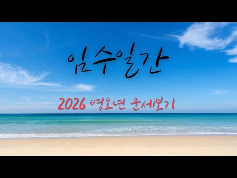 Fortune-telling for the year of Imsuilan (the year of Byung-o)