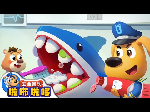【新劇集】牙醫 | 不要害怕看牙醫2 | 寶寶好習慣 | 動畫 | 卡通 | 安全警長啦咘啦哆