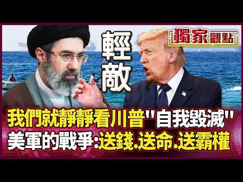 我們就靜靜看川普「自我毀滅」！美軍的戰爭：送錢、送命、送霸權 荷姆茲海峽一鎖 全球經濟當場陪葬！｜#獨家觀點｜#環球大戰線
