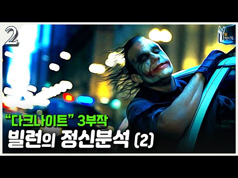 배트맨은 어떻게 과거의 그림자에서 탈출했을까?ㅣ(2) 다크나이트 3부작 영화 리뷰 해석