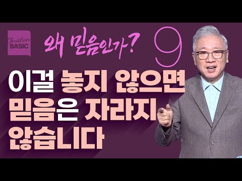 [Christian Basics] Why Faith? _9. Whose Faith Is Greater? (Matthew 15:21-28)_Pastor Jeongmin Jo