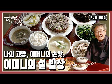[한국인의밥상★풀버전] 고향을 찾지 못하는 사람들, 귀성을 준비하는 사람들. 그들이 생각하는 고향은 어떤 맛일까? (KBS 20120119 방송)