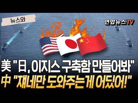 美 "日, 이지스 구축함 만드는 거 도와줄게"…中 "그런 게 어딨어!" [뉴스와] / 연합뉴스TV(YonhapnewsTV)