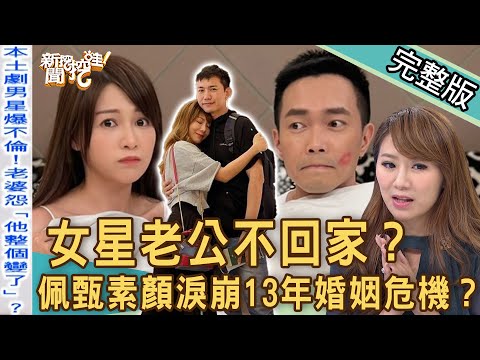 【新聞挖挖哇】女星老公不回家？佩甄素顏淚崩怨當醫生娘！結婚13年釀婚姻危機？本土劇男星許仁杰爆不倫謝京穎？正宮怒揭穿「假面人夫」真面目？20220922 ｜來賓：許聖梅、林萃芬、欣西亞、蘇家宏、作家H