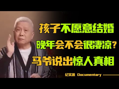 孩子不愿意结婚，晚年会不会很凄凉？马未都给出了参考答案，值得所有人借鉴！#圆桌派 #许子东 #马家辉 #梁文道 #锵锵行天下 #观复嘟嘟 #马未都