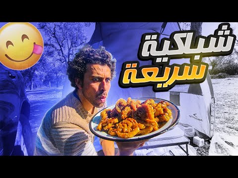 شباكية سريعة ديال رمضان ب عسل سكر 🍯 في قلب الغابة