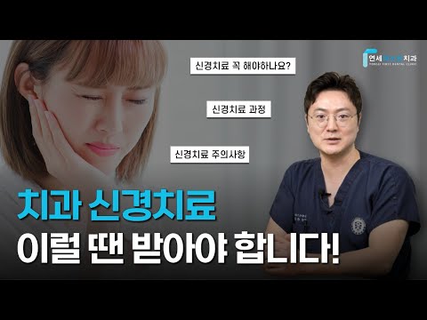 신경치료 필요성! 신경치료 이럴 때는 받아야 합니다.