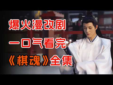 少年偶遇棋魂附体，一战成名！一口气看完童年经典动漫《棋魂》剧版。