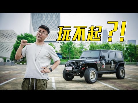 Jeep牧马人，谁能玩的起【百车全说】