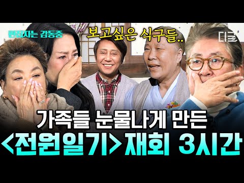 [#회장님네사람들] (3시간) 전원일기 식구들 오열한 '응삼이' 故 박윤배와의 재회.. 사무치게 그리웠던 식구와 기적 같은 재회의 순간들😢 | #편집자는