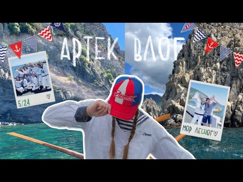 САМЫЙ БОЛЬШОЙ АРТЕКОВСКИЙ ВЛОГ// мор лесного 5/24🛟⛵️
