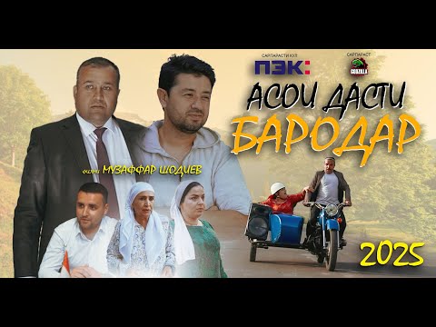Филми АСОИ ДАСТИ БАРОДАР | Filmi ASOI DASTI BARODAR | 2025