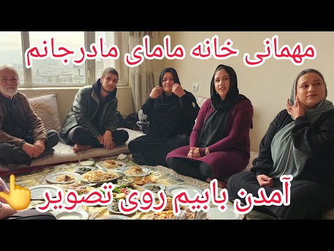 ولاگ فامیلی/مهمانی آمدن بابیم روی تصویر/وقصه های دخترهای مامای مادرم❤️
