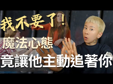 他的不回應是什麼意思！？管他是什麼類型，3步驟神奇魔法～讓他主動黏著你！海地聊吸引力法則