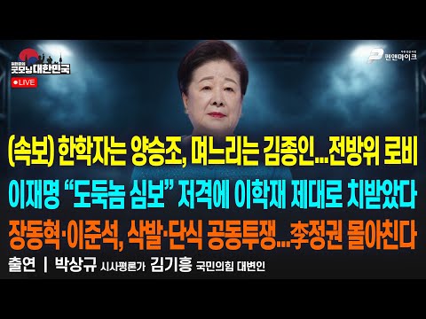 (속보) 한학자는 양승조, 며느리는 김종인...전방위 로비 | 이재명 “도둑놈 심보” 저격에 이학재 제대로 치받았다 [굿모닝 대한민국]
