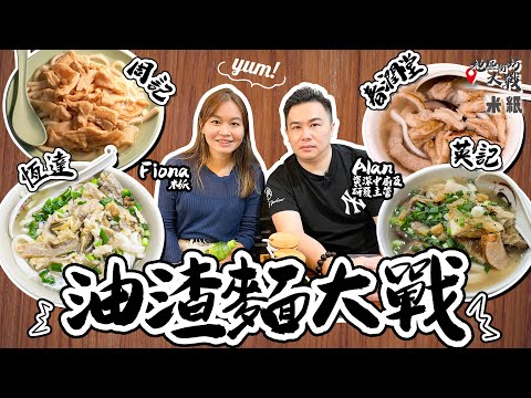 #米紙|油渣麵大戰|平民恩物最平$24一碗 深宵食堂大角嘴老字號vs太子一人經營小食檔 最古怪食店恆達訂製獨家掛麵 深水埗老字號價錢最貴反而包尾?|#地區街坊大戰