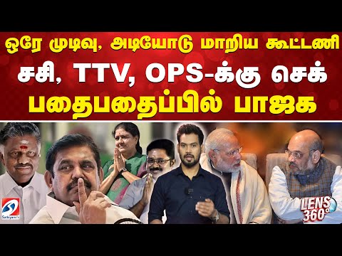 Edappadi | ஒரே முடிவு, அடியோடு மாறிய கூட்டணி - சசி, TTV, OPSக்கு செக் - பதைபதைப்பில் பாஜக