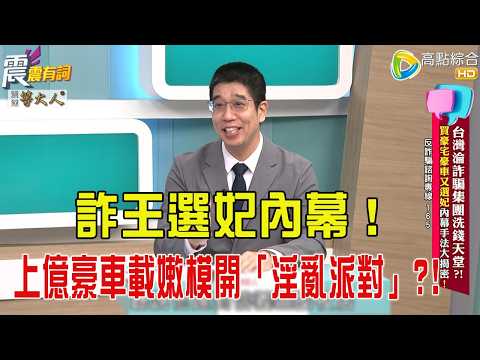 震震有詞- 台灣淪詐騙集團洗錢天堂？！買豪宅豪車又選妃內幕手法大揭密！ -2025/11/17 完整版