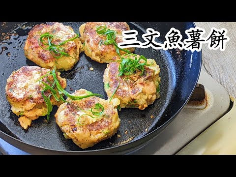 三文魚薯餅/外脆內軟/急凍三文魚就得/新手入門粵語中字